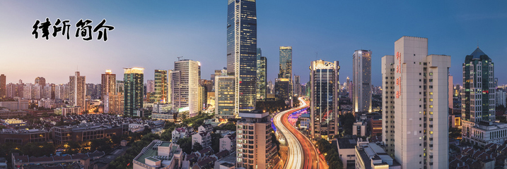 追求卓越，赋能未来——律所简介与现代化办公设备